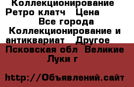 Коллекционирование. Ретро клатч › Цена ­ 600 - Все города Коллекционирование и антиквариат » Другое   . Псковская обл.,Великие Луки г.